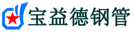 宝益德钢管寿光分公司-寿光声测管现货-寿光本地资源现货